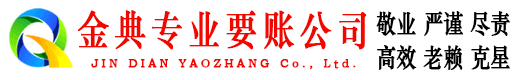 互助金典讨债公司